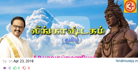 S.P.Balasubramaniyam Lingashtakam (Tamil) | எஸ்.பி.பாலசுப்ரமணியம் லிங்காஷ்டகம் (தமிழ்) pagalworld mp3 song download