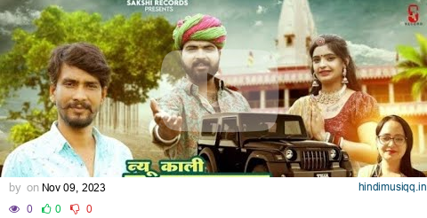 गुजरी तु तो मती मारी जान ये|New Kali Thar|Raju Rawal & Rinku Sharma| New Rajasthani Devji Song 2023 pagalworld mp3 song download