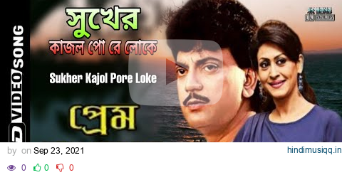 Sukher kajol pore loke | Prem Sanghat | Chiranjit | By Dipak Ghosh Mondal pagalworld mp3 song download